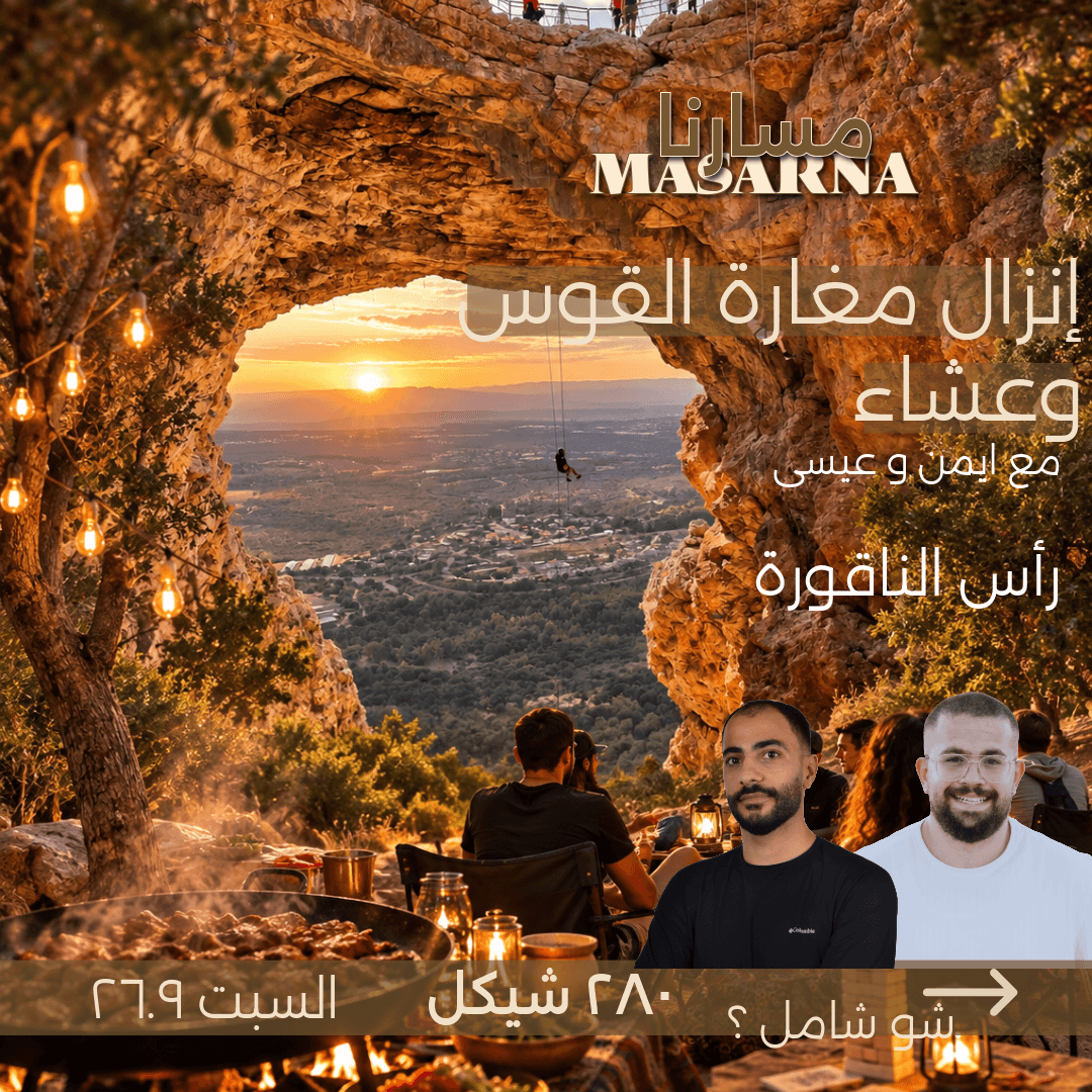 انزال مغارة القوس وعشاء